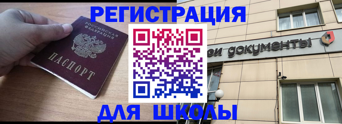 регистрация для школы в Партизанске